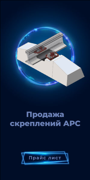 Баннер скреплений АРС