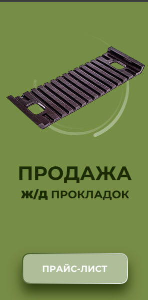 Баннер ЖД прокладки