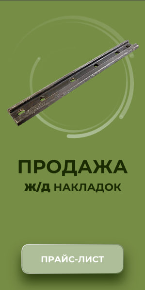 Баннер ЖД накладки