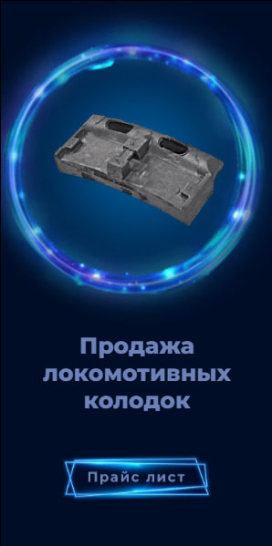 Баннер локомотивных колодок