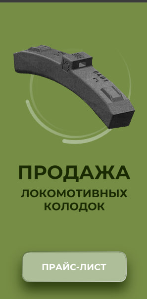Баннер Локомотивные колодки