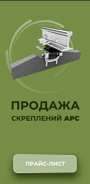 Баннер Скрепления АРС