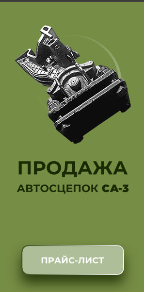 Баннер Автосцепка СА-3 v2