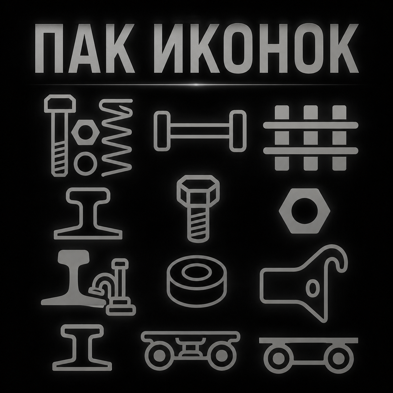 Пак иконок